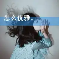可爱唯美女生文字头像分享
