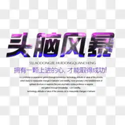 头脑风暴图片免费下载png素材编号zq9i4qo5g图精灵