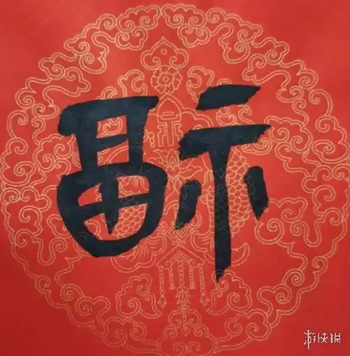 福字图片大全