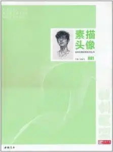 全新经典全集系列丛书素描头像