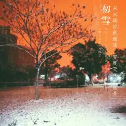 白雪如画的寒冬我的心在墙外面