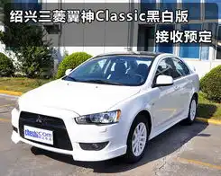 绍兴三菱翼神classic黑白版接收预定