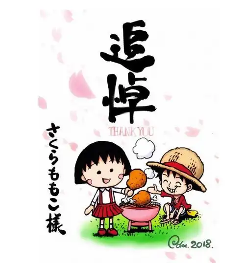 海贼王作者作画表哀悼路飞追悼小丸子