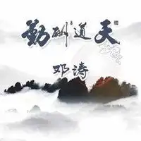天道二字头像图片意境天道两个字图片
