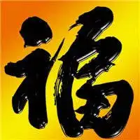 带福字的微信头像图片微信头像福字大全集