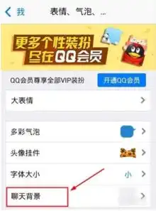 新版手机qq怎么设置聊天背景