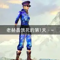 老赫晨头像图片真人版