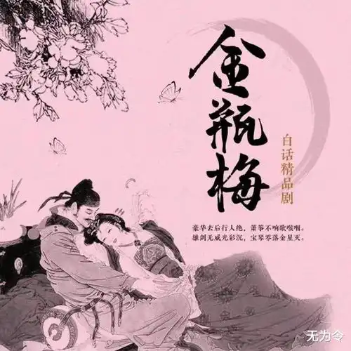 金瓶梅中西门庆的巅峰时刻揭示出一个哲学道理