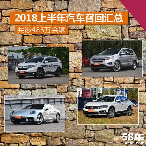 2018上半年汽车召回汇总共涉485万余辆
