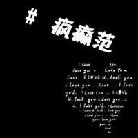 黑白文字头像纯文字微信头像图片大全