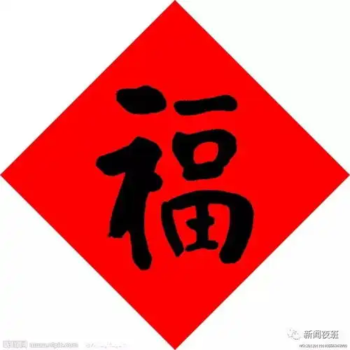 春节倒计时过年贴福字原来还有这么多讲究