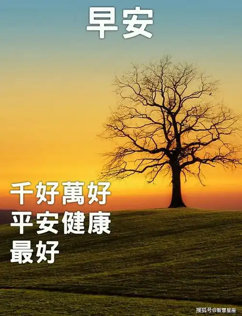 9张秋天清晨创意唯美亲人朋友早上好祝福语图片大全免打字