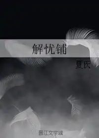 解忧铺夏氏