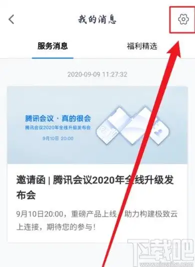 腾讯会议app怎么关闭消息红点提示腾讯会议app关闭消息红点提示的方法