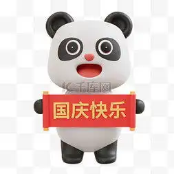 熊猫3d图片熊猫3d图片素材免费下载千库网