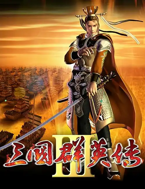 三国群英传系列最优秀的是哪一作许多玩家的看法都是一样的