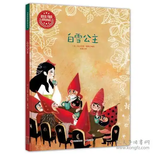 白雪公主读给孩子听的世界经典童话