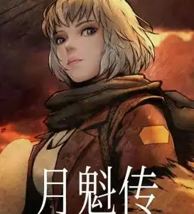 灵笼月魁传