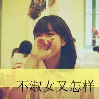 唯美女生头像,带字的