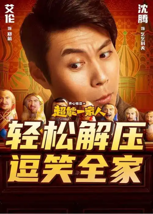厦门枫叶时代超能一家人喜剧电影引发观众无限笑点