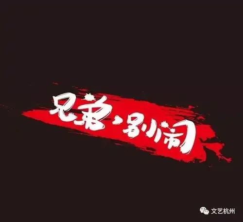观影见面会丨兄弟别闹光棍节没有对象有兄弟