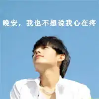 我不想见到你