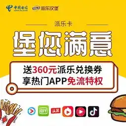 月资费9元全国流量1元800m,派乐汉堡卡还有哪些优惠