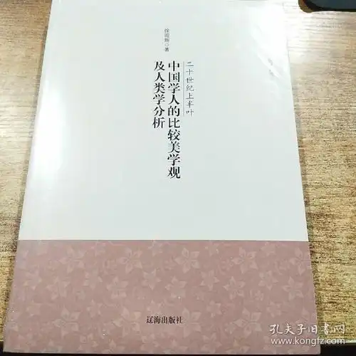 二十世纪上半叶中国学人的比较美学观及其人类学分析