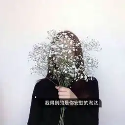 2018qq女生头像带伤感文字的高清图片愿美梦治愈你的难过