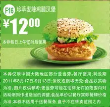 打印麦当劳优惠券2011年8月9月麦当劳珍萃麦辣鸡腿汉堡优惠券凭券省3元起优惠价12元2011年09月13日前有效5ikfc优惠券打印