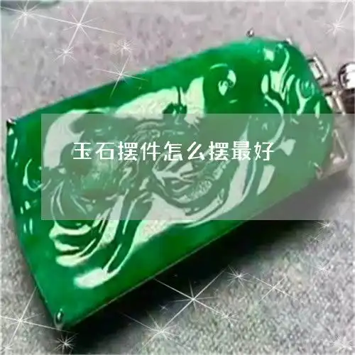 玉石摆件怎么摆最好玉石怎么摆好看