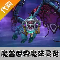 国服魔兽世界坐骑魔法灵龙