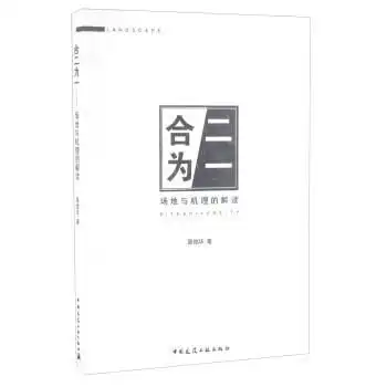 合二为一场地与机理的解读
