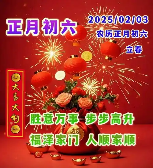 2025最新正月初六,六六大顺吉祥日,愿你心想事成