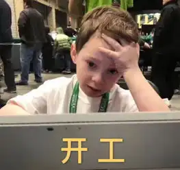 hao妹子碎碎念开工啦,你期待不