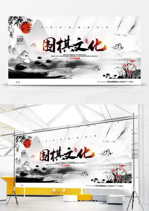 中国风水墨中国传统围棋文化宣传展板设计图片下载psd格式素材47242362像素