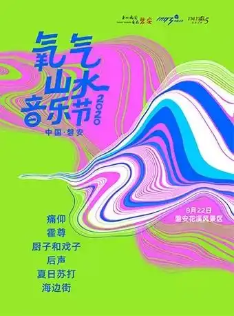 2020最佳网红打卡地,中国磐安2020氧气山水音乐节