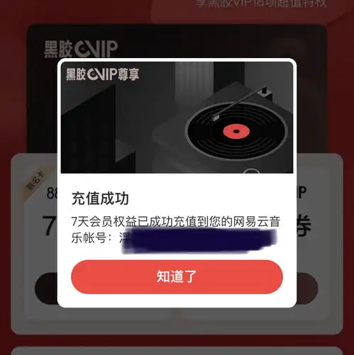 网易云音乐黑胶vip7天会员