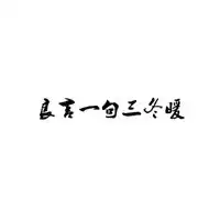 良言一句三冬暖配图带字微信头像图片大全