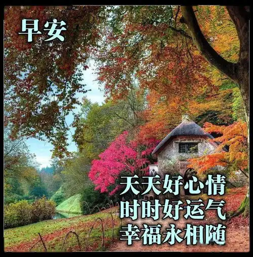 7张最美秋天枫叶早安图片带字带祝福语秋日风景早上好问候祝福图片精选