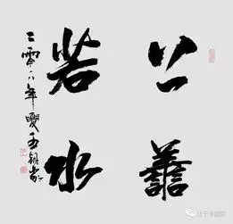 胸中有大义笔下有乾坤评王朝家书法篆刻艺术