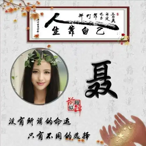 百家姓氏头像没有所谓的命运只有不同的选择276期
