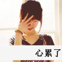 亭子口耐的头素材和签名档素材v