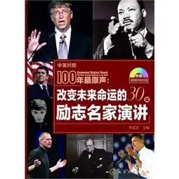 100年最原声改变未来命运的30篇励志名家演讲最受欢迎的原声英文励志演讲激发拼搏斗志的手边励志书李孟洁主编9787122179005图书馆读者荐购服务平台