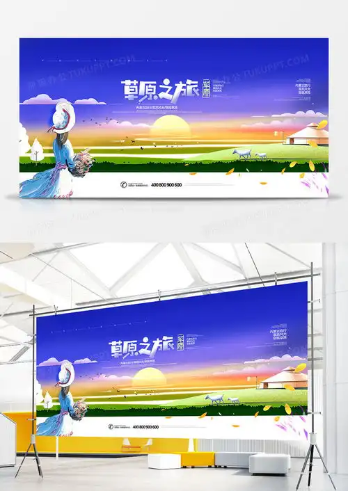 创意时尚草原之旅旅游宣传展板设计图片下载psd格式素材47262362像素