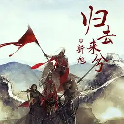 归去来兮