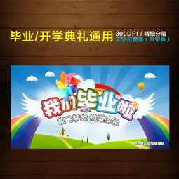小学幼儿园毕业典礼图片设计素材高清psd模板下载31.83mb学校展板大全