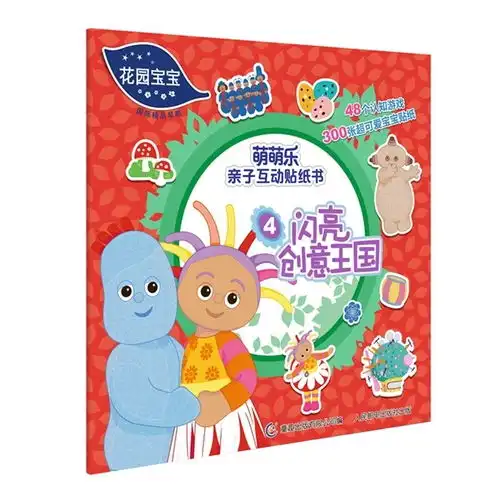 花园宝宝萌萌乐亲子互动贴纸书4闪亮创意王国甲虎网一站式图书批发平台