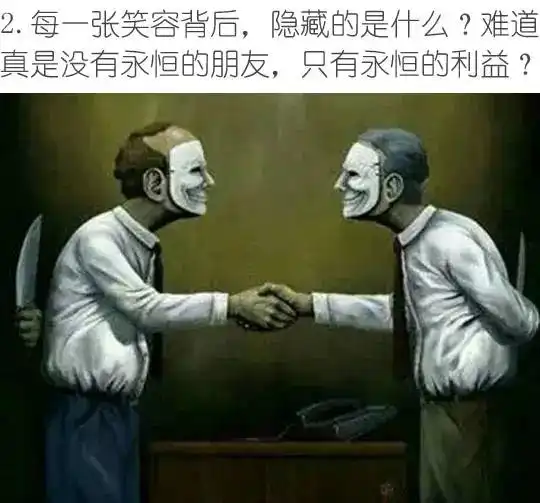 51张人性图,你有勇气看完吗