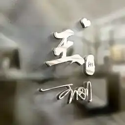 微信头像玻璃特效签名头像,你留言姓名,我来设计